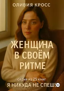 Женщина в своем ритме