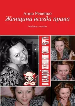 Женщина всегда права. Особенно в стихах