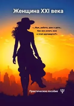 Женщина XXI века