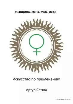 Женщина, жена, мать, леди. Искусство по применению