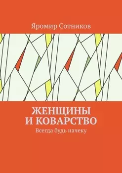 Женщины и коварство. Всегда будь начеку