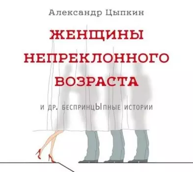 Женщины непреклонного возраста и др. беспринцЫпные истории