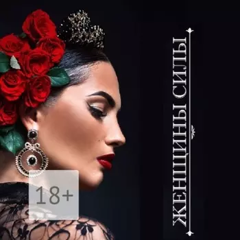 Женщины Силы