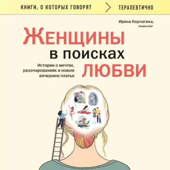 Женщины в поисках любви. Истории о мечтах, разочарованиях и новом вечернем платье