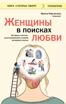 Женщины в поисках любви. Истории о мечтах, разочарованиях и новом вечернем платье