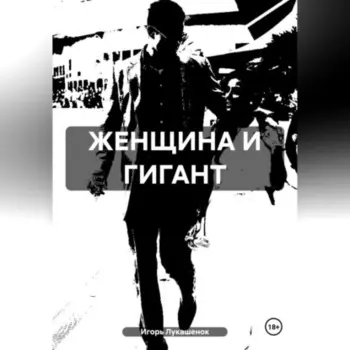 ЖЕНЩИНА И ГИГАНТ
