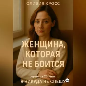 ЖЕНЩИНА КОТОРАЯ НЕ БОИТСЯ