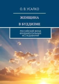 Женщина в буддизме. Российский фонд фундаментальных исследований