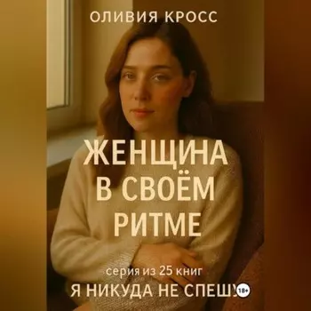 ЖЕНЩИНА В СВОЕМ РИТМЕ