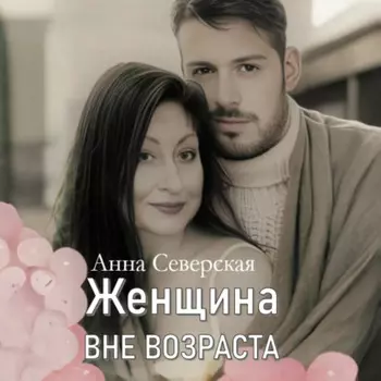 ЖЕНЩИНА ВНЕ ВОЗРАСТА