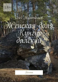 Женская доля. Кунгур далёкий. Поэмы