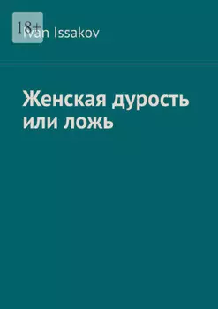 Женская дурость или ложь