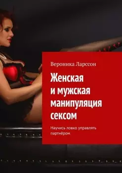 Женская и мужская манипуляция секcом. Научись ловко управлять партнёром