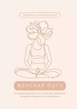 Женская йога. 59 техник для стройности, молодости и красоты на каждый день