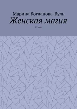 Женская магия. Стихи