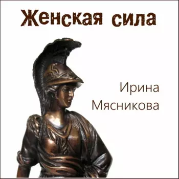 Женская сила