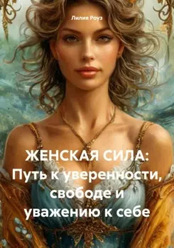 Женская сила: Путь к уверенности, свободе и уважению к себе