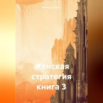 Женская стратегия. Книга 3
