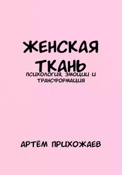 Женская Ткань