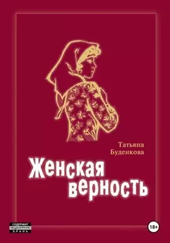 Женская верность