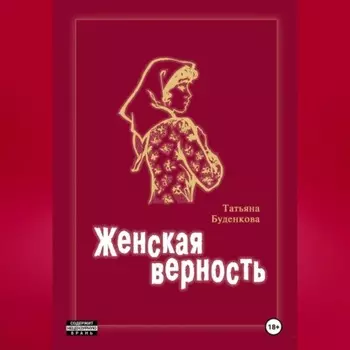 Женская верность