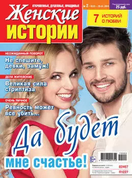 Женские истории №02/2019