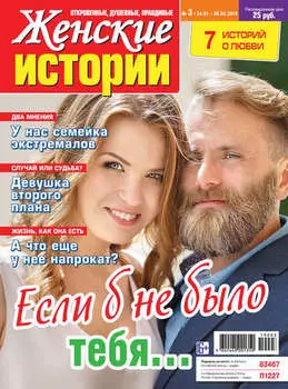 Женские истории №03/2019