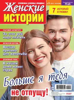 Женские истории №05/2020
