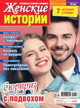 Женские истории №05/2022