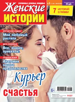 Женские истории №06/2022
