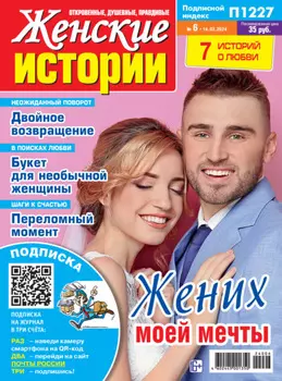 Женские истории №06/2024