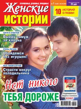Женские истории №07/2018