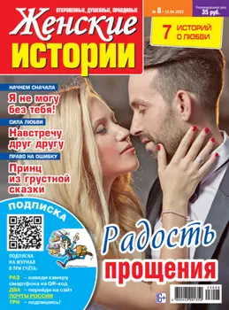 Женские истории №08/2023