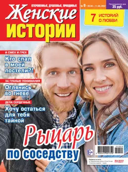 Женские истории №09/2022
