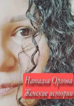 Женские истории