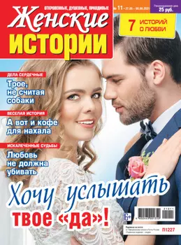 Женские истории №11/2021