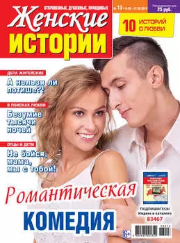 Женские истории №13/2018