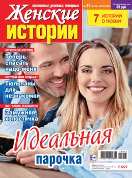 Женские истории №13/2022