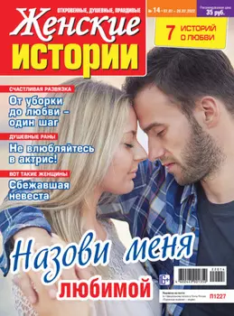 Женские истории №14/2022