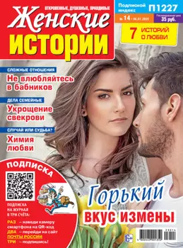Женские истории №14/2023