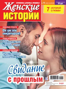 Женские истории №15/2021