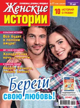 Женские истории №17/2017
