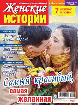 Женские истории №19/2019