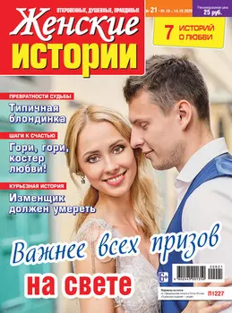 Женские истории №21/2020