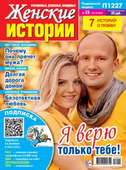 Женские истории №22/2023
