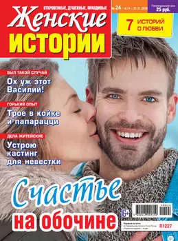 Женские истории №24/2019