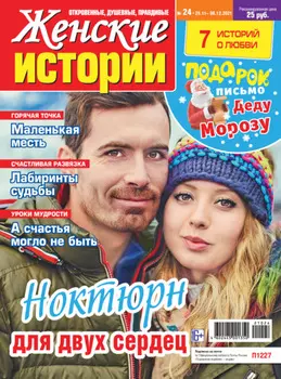 Женские истории №24/2021