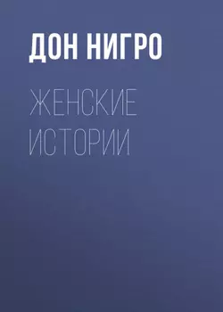 Женские истории