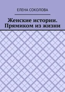 Женские истории. Прямиком из жизни