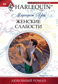 Женские слабости